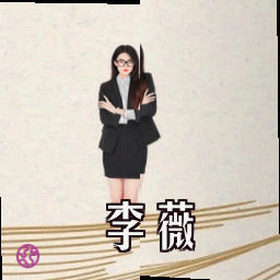 李薇